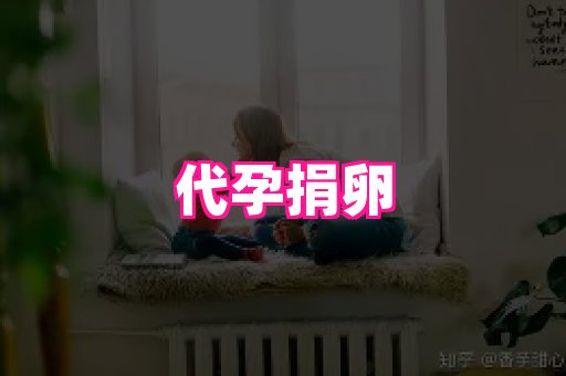 南昌助孕网 2